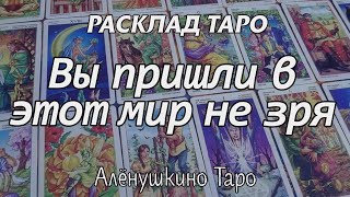 Вы пришли в этот мир не зря. Расклад Таро от @AloynaTaro.