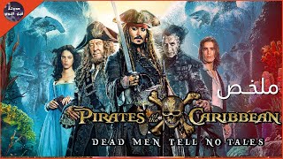 جاك سبارو 🏴‍☠️ و لعنة مثلث الشيطان 😈🔥- ملخص فيلم Pirates of the Caribbean 5: Dead Men Tell No Tales🔥