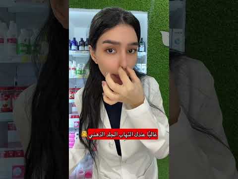 حبوب الجبهة وقشور الأنف الحل بسيط أكثر مما تتخيلون شامبو نيزورال ممكن يغير اللعبة