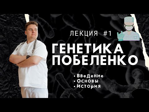 Медицинская генетика. Лекция 1. Введение. Основы. История. Лектор Побеленко А.А.