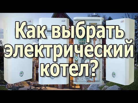 Электрические котлы отопления Электрокотлы Какой котел лучше для частного дома Электрические котлы отопления Электрокотлы Какой котел лучше для частного дома