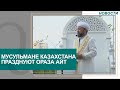 Мусульмане Казахстана празднуют Ораза айт. Новости Qazaq TV