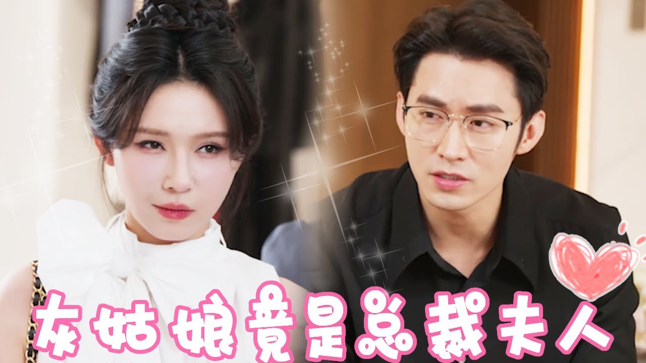 灰姑娘的反转复仇：豪门与羞辱的较量