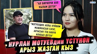 Нурлан Мотуевдин үстүнөн арыз жазган кыз: 