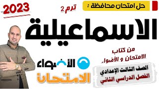 حل امتحان محافظة الاسماعيلية - الثالث الإعدادي - من كتاب الامتحان و الأضواء 2023 ترم تاني
