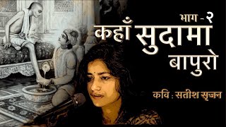 Part-2 | Kahan Sudama Bapuro | भाग-२ कहाँ सुदामा बापुरो | Satish Srijan | Vaishnavi Sharma | Sudama