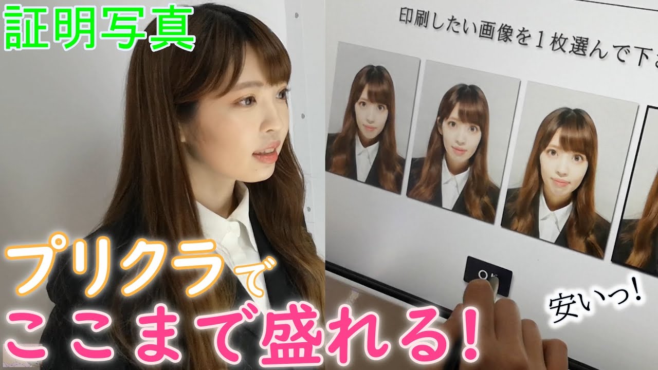 女子必見 証明写真をめちゃかわに撮れるプリクラ機能の秘密 Youtube