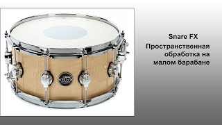 Snare FX. Пространственная обработка на малом барабане.