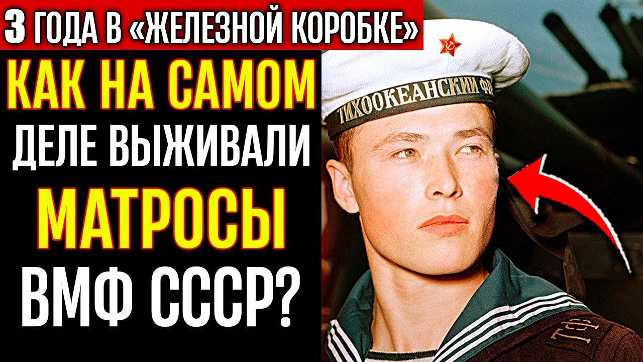 ТЕНЬ СССР | 3 года в «железной коробке»: Как на самом деле выживали матросы ВМФ СССР?