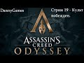 Assassin's Creed Odyssey. Прохождение. Стрим 19 - Культ повержен.