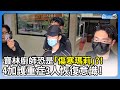 寶林廚師恐是「傷寒瑪莉」？！　4加護重症3人恢復意識！@ChinaTimes