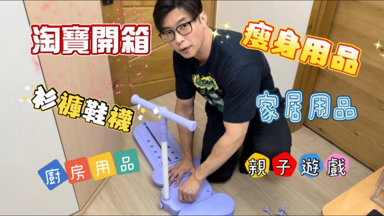 淘寶開箱：瘦身用品、親子遊戲、廚房用品、衫褲鞋襪、家居用品...