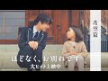 映画『ほどなく、お別れです』【大ヒット上映中】＜希望篇＞