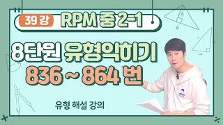 정밀쌤의 개념원리 RPM 중2-1 (39강) 8단원 일차함수와 그래프 836~864번 유형익히기 해설 강의