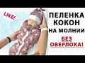 ШЬЮ БЕЗ ОВЕРЛОКА ПЕЛЕНКУ КОКОН | Как сделать без оверлока пеленку кокон для новорожденного