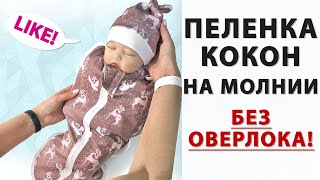 ШЬЮ БЕЗ ОВЕРЛОКА ПЕЛЕНКУ КОКОН | Как сделать без оверлока пеленку кокон для новорожденного