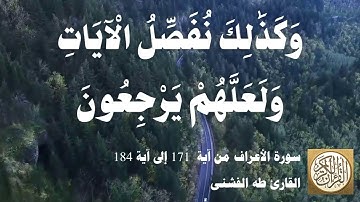 007 3 طه الفشني - سورة الأعراف من آية  ١٧١ إلى آية ١٨٤