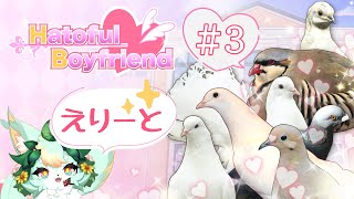 【#3】はーとふるホラー？？🕊️💚【はーとふる彼氏 | Hatoful Boyfriend】