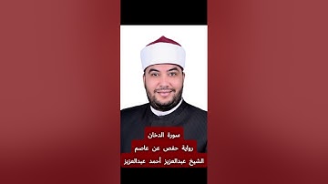 تلاوة سورة [الدخان] بصوت الشيخ عبدالعزيز أحمد عبدالعزيز برواية حفص عن عاصم