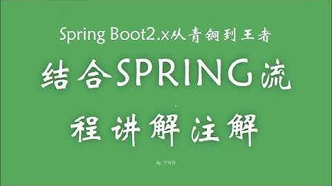 2 2 3 结合Spring请求处理流程讲解注解 SpringBoot从青铜到王者系列 教程