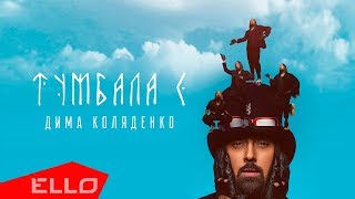 Дима Коляденко - ТУМБАЛА Є