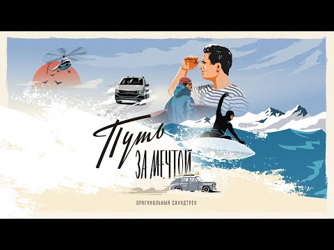 KREC - На руинах (OST «Путь за мечтой»)