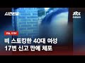 비·김태희 집 여러 차례 엿보고 '딩동'…스토커 결국 현행범 체포 / JTBC 사건반장 - JTBC News