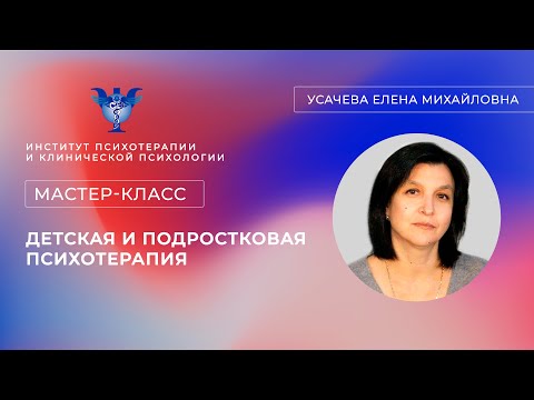 Мастер-класс «Детская и подростковая психотерапия» Усачева Е. М.