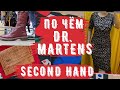 находки СЕКОНД ХЕНД шерсть, кожа, Dr. Martens обувь, сумки примерка  second hand