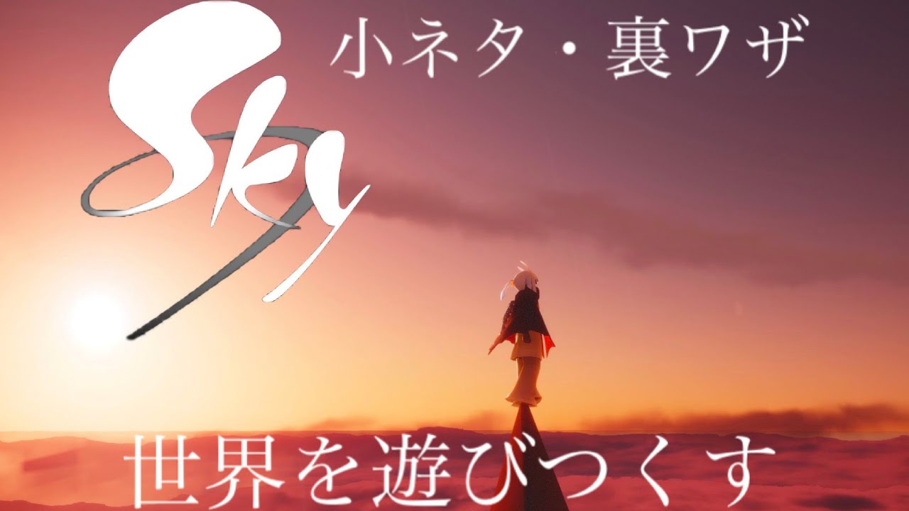 Sky 小ネタ 裏ワザその他もろもろ Youtube Sky 小ネタ 裏ワザその他もろもろ Youtube