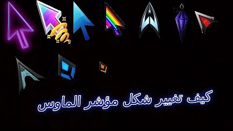 تحميل مؤشرات الماوس 3d