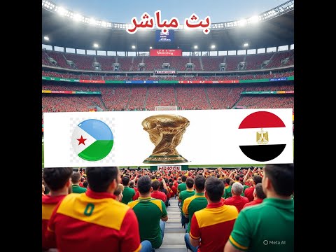 بث مباشر الان جيبوتي مصر كاس العالم تصفيات