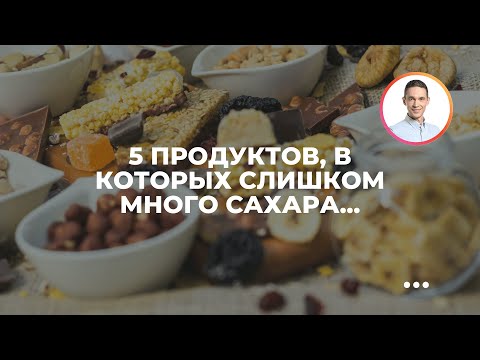 5 продуктов, в которых слишком много сахара... а так и не скажешь