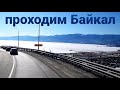 КАНСК, КУЛТУК и БАЙКАЛ | ПРОКОЛОЛ КОЛЕСО