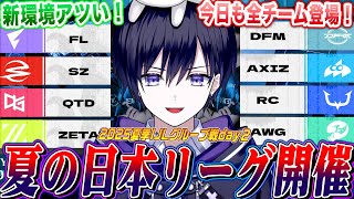 【第五人格IJL】夏の日本プロリーグday2！今日も全チーム登場！まだ出てない選手が見たい！！！！！【唯/公認ミラー配信】