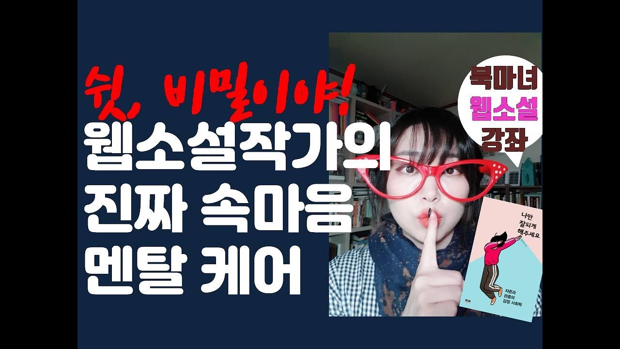 나만 잘되게 해 주세요!!! 웹소설 작가의 속마음과 스트레스 멘탈케어 | 북마녀  웹소설강좌