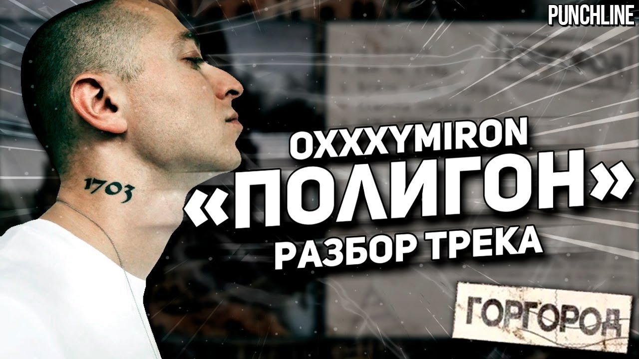 Оксимирон колыбельная. ГОРГОРОД Oxxxymiron. Оксимирона «полигон». Оксимирон альбом ГОРГОРОД. Оксимирон полигон альбом.