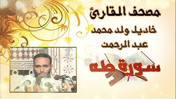 سورة طه كاملة الحزب 32  بدون  إعلانات للقارئ الموريتاني خاديل ولد محمد عبد الرحمن