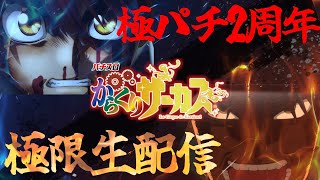 【2周年!!】からくりサーカスで10000枚出す配信【スロット】【スマスロ】【パチンコ】