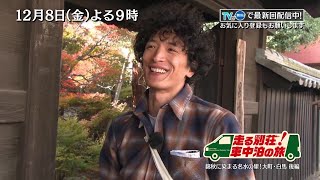 12/8(金)「走る別荘！車中泊の旅」渡部豪太が大町・白馬で水を味わう旅＜後編＞ 紅葉を愛でながら秘湯を堪能最後は白馬連峰の絶景が！