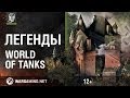 Легенды World of Tanks