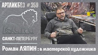 Роман ЛЯПИН : в мастерской художника  #АРТЛИКБЕЗ № 359