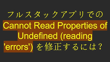 フルスタックアプリでの Cannot Read Properties of Undefined (reading 