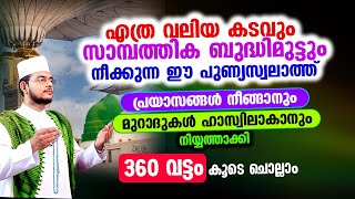 എത്ര വലിയ കടവും സാമ്പത്തിക പ്രയാസവും നീക്കുന്ന ഈ സ്വലാത്ത് 360 തവണ കൂടെ ചൊല്ലാം Swalath Majlis