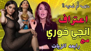 مقابله أنجي خوري مع رابعة الزيات تكشف اسرار تعلن لأول مره بمنتهى الجراءة : والدي السبب 😲