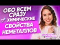 Обо всём сразу. Химические СВОЙСТВА НЕМЕТАЛЛОВ | PARTA ХИМИЯ ЕГЭ 2021