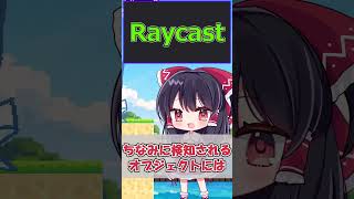 【Raycast】Unity用語解説#7 #shorts