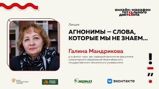 Лекция Галины Мандриковой | Агнонимы - слова, которые мы не знаем…