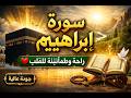 لن تندم استمع لسورة إبراهيم قبل النوم راحة نفسية عميقة وطمأنينة 