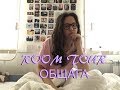 ПЕРЕЕХАЛА?? ЖИВУ ОДНА?? ROOM TOUR\\ОБЩЕЖИТИЕ КФУ\\ДЕРЕВНЯ УНИВЕРСИАДЫ